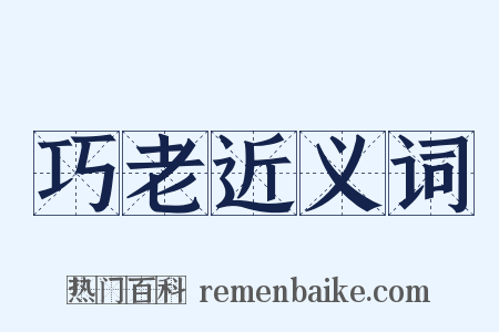 巧老近义词是什么意思的图片